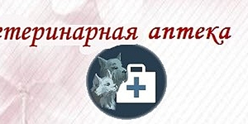 В вет аптеку завезены противоклещевые препараты