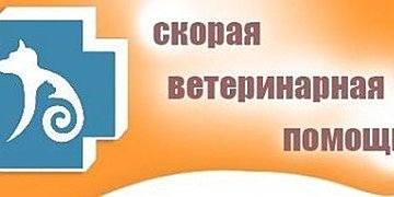 Срочная ветеринарная помощь